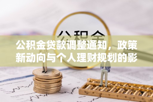 绛县公积金贷款调整通知，政策新动向与个人理财规划的影响