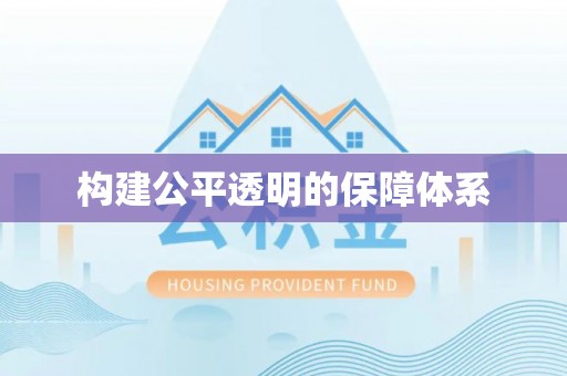 绛县构建公平透明的保障体系