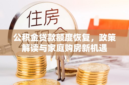 绛县公积金贷款额度恢复，政策解读与家庭购房新机遇