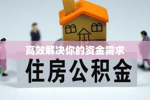 绛县高效解决你的资金需求