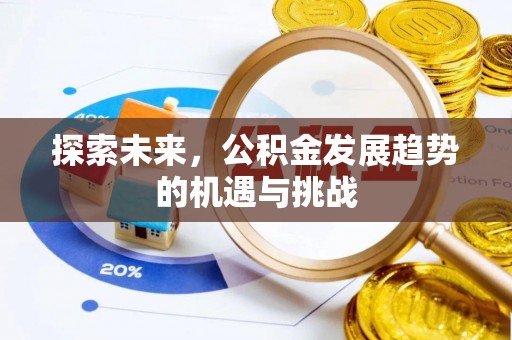 绛县探索未来，公积金发展趋势的机遇与挑战