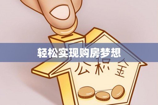 绛县轻松实现购房梦想