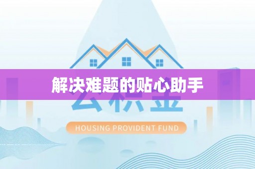 绛县解决难题的贴心助手