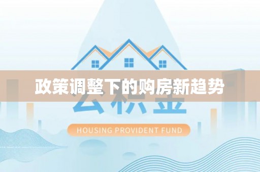 绛县政策调整下的购房新趋势