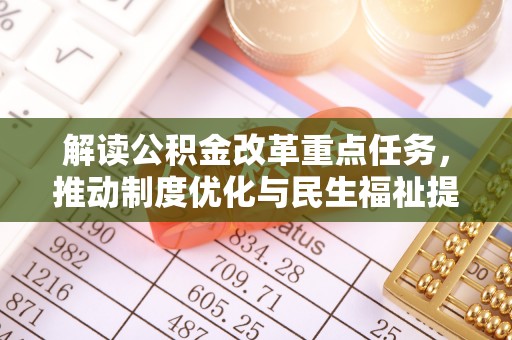 绛县解读公积金改革重点任务，推动制度优化与民生福祉提升