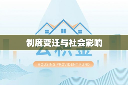 绛县制度变迁与社会影响