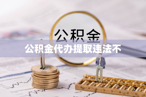 绛县公积金代办提取违法不