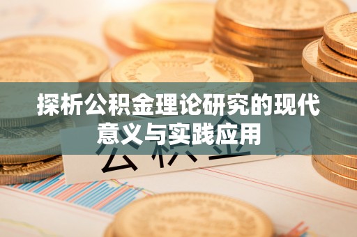 绛县探析公积金理论研究的现代意义与实践应用