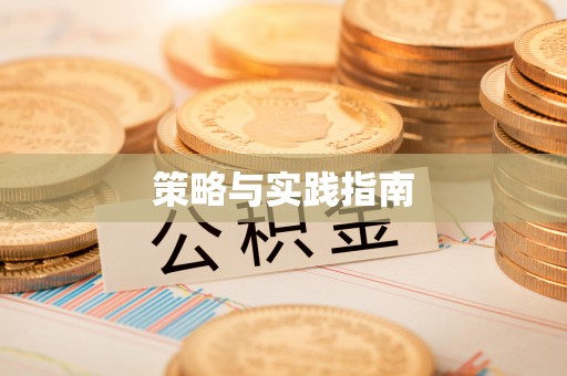 绛县策略与实践指南
