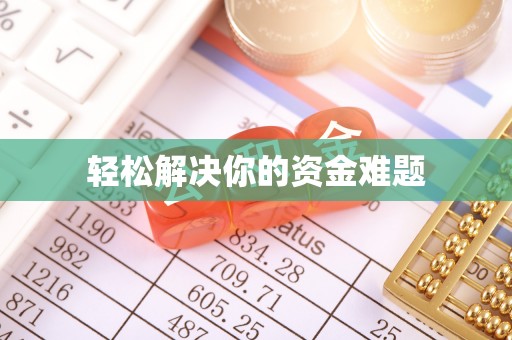 绛县轻松解决你的资金难题
