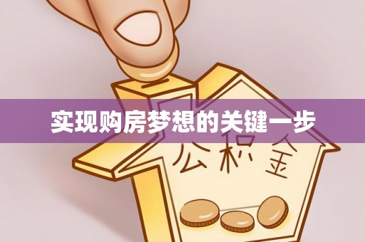 绛县实现购房梦想的关键一步