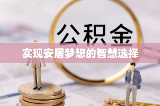 绛县实现安居梦想的智慧选择
