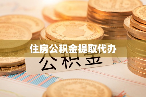 绛县住房公积金提取代办