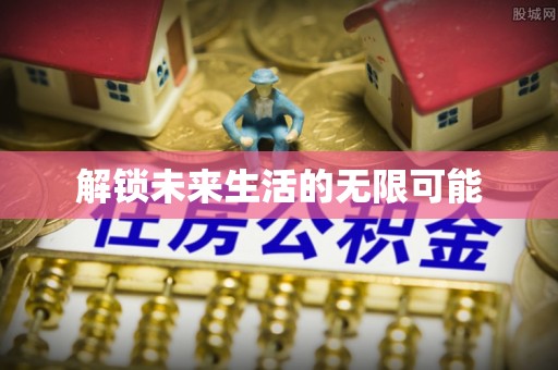 绛县解锁未来生活的无限可能