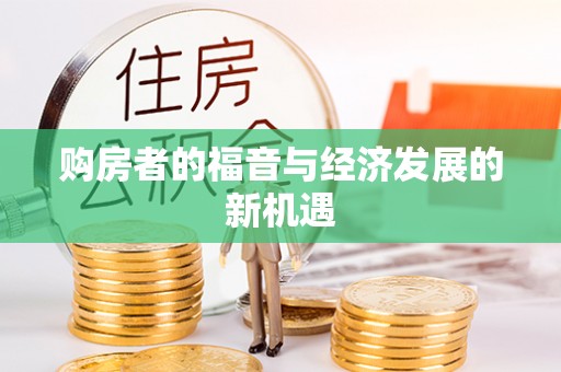 绛县购房者的福音与经济发展的新机遇