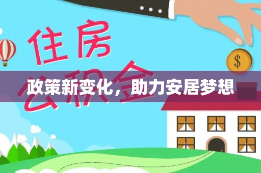 绛县政策新变化，助力安居梦想