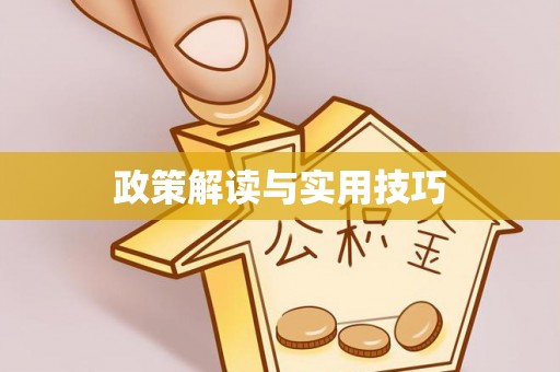 绛县政策解读与实用技巧