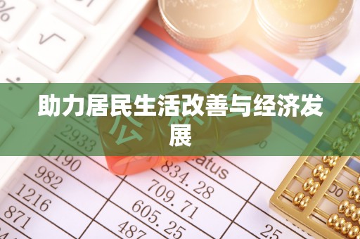 绛县助力居民生活改善与经济发展