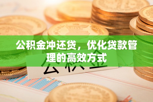 绛县公积金冲还贷，优化贷款管理的高效方式