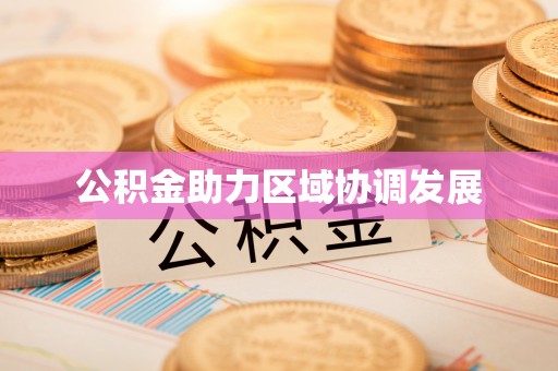 绛县公积金助力区域协调发展