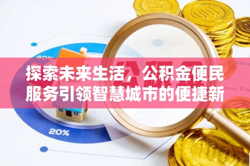 绛县探索未来生活，公积金便民服务引领智慧城市的便捷新体验