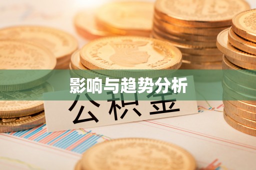 绛县影响与趋势分析