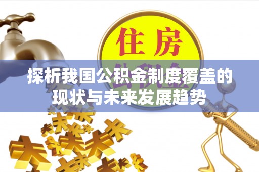 绛县探析我国公积金制度覆盖的现状与未来发展趋势