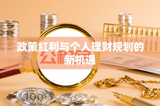 绛县政策红利与个人理财规划的新机遇
