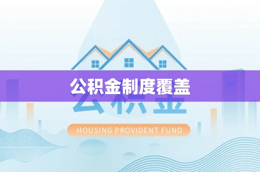 绛县公积金制度覆盖