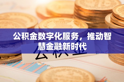 绛县公积金数字化服务，推动智慧金融新时代