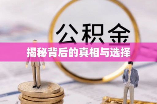 绛县揭秘背后的真相与选择