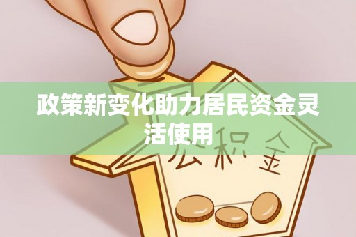 绛县政策新变化助力居民资金灵活使用