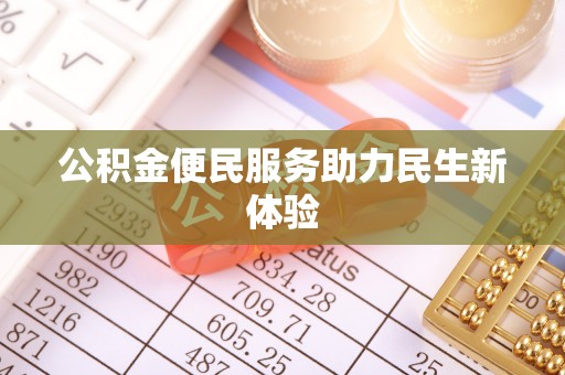 绛县公积金便民服务助力民生新体验