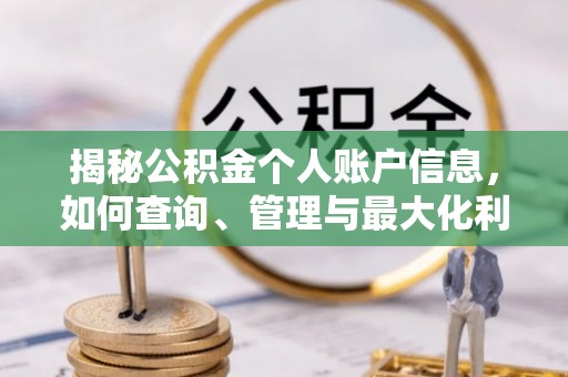 绛县揭秘公积金个人账户信息，如何查询、管理与最大化利用