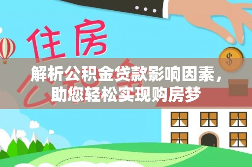 绛县解析公积金贷款影响因素，助您轻松实现购房梦
