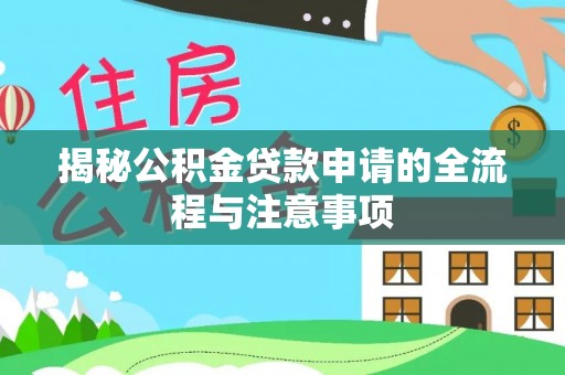 绛县揭秘公积金贷款申请的全流程与注意事项