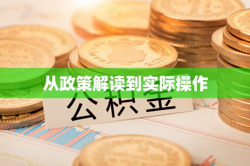 绛县从政策解读到实际操作