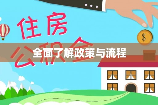绛县全面了解政策与流程