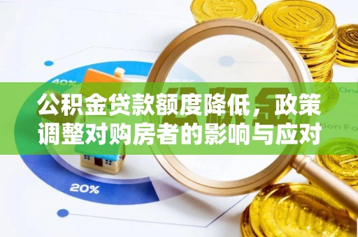 绛县公积金贷款额度降低，政策调整对购房者的影响与应对策略
