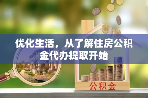绛县优化生活，从了解住房公积金代办提取开始