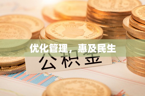 绛县优化管理，惠及民生
