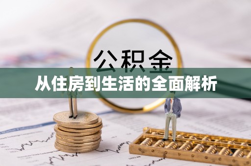 绛县从住房到生活的全面解析