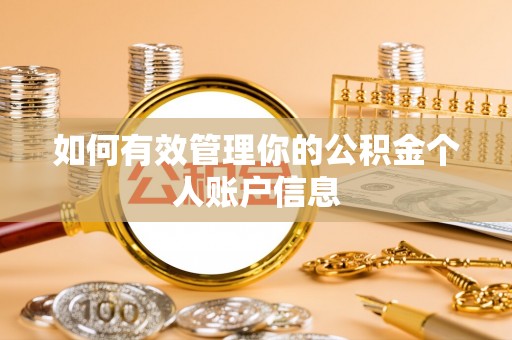 绛县如何有效管理你的公积金个人账户信息