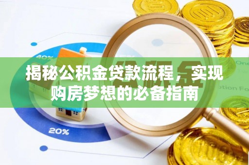 绛县揭秘公积金贷款流程，实现购房梦想的必备指南