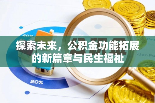 绛县探索未来，公积金功能拓展的新篇章与民生福祉