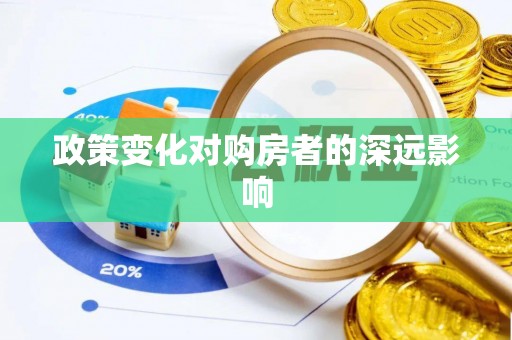 绛县政策变化对购房者的深远影响