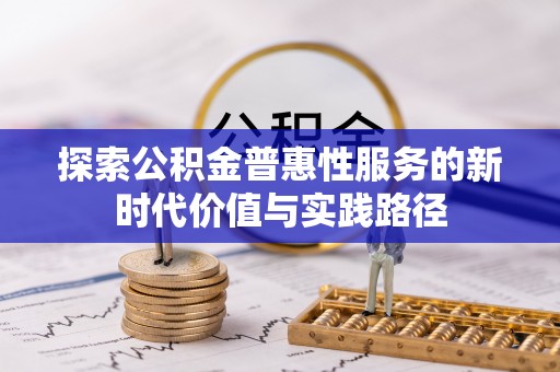 绛县探索公积金普惠性服务的新时代价值与实践路径