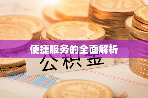 绛县便捷服务的全面解析