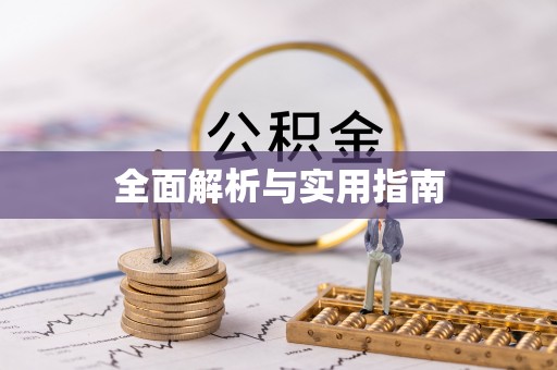 绛县全面解析与实用指南