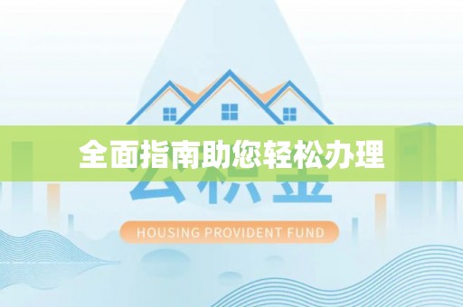 绛县全面指南助您轻松办理
